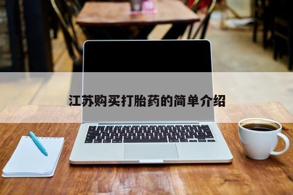 私人医院能不能打胎药江苏购买打胎药的简单介绍