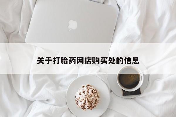 私人医院能不能打胎药关于打胎药网店购买处的信息
