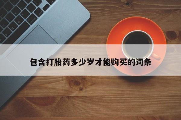 私人医院能不能打胎药包含打胎药多少岁才能购买的词条
