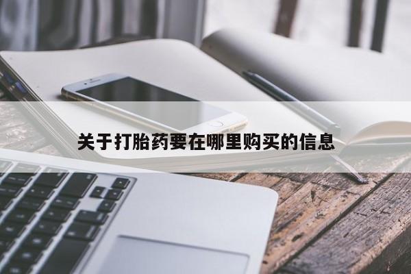 私人医院能不能打胎药关于打胎药要在哪里购买的信息