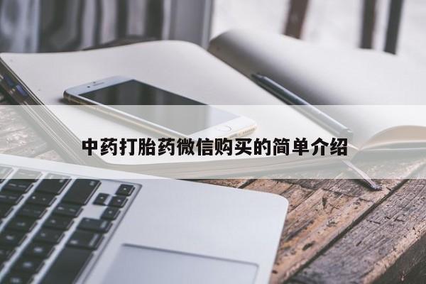 私人医院能不能打胎药中药打胎药微信购买的简单介绍