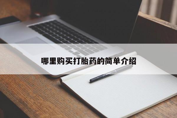 私人医院能不能打胎药哪里购买打胎药的简单介绍