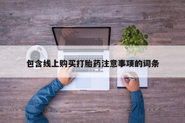 私人医院能不能打胎药包含线上购买打胎药注意事项的词条