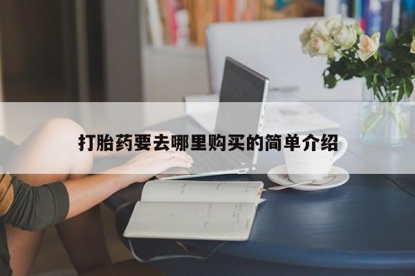 私人医院能不能打胎药打胎药要去哪里购买的简单介绍