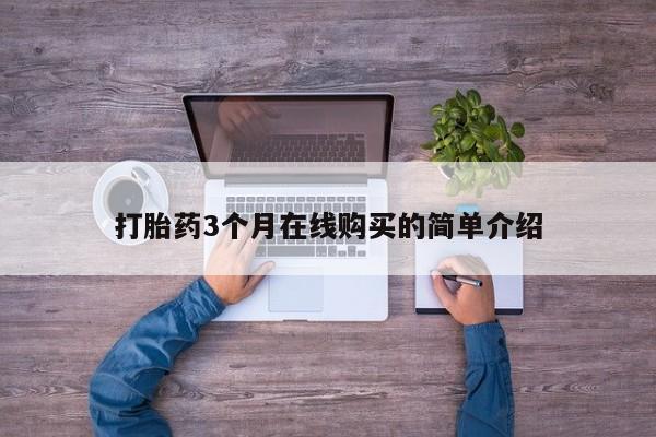 私人医院能不能打胎药打胎药3个月在线购买的简单介绍