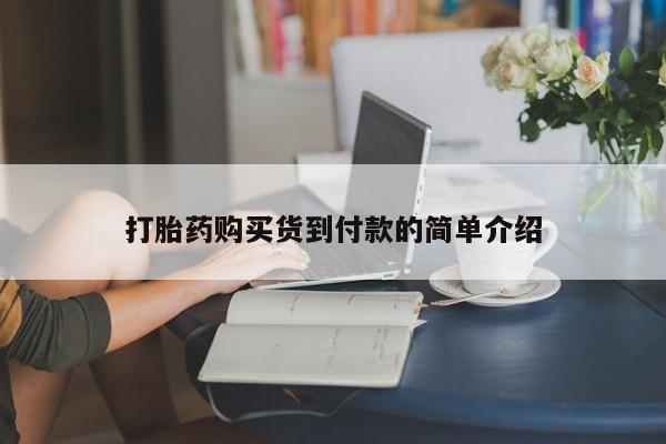 私人医院能不能打胎药打胎药购买货到付款的简单介绍