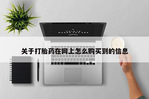 私人医院能不能打胎药关于打胎药在网上怎么购买到的信息
