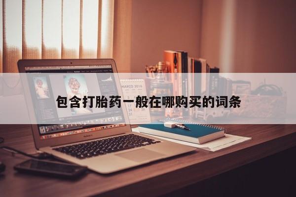 私人医院能不能打胎药包含打胎药一般在哪购买的词条