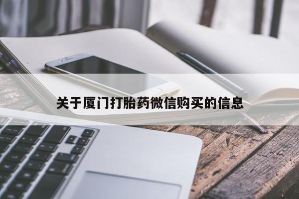 私人医院能不能打胎药关于厦门打胎药微信购买的信息