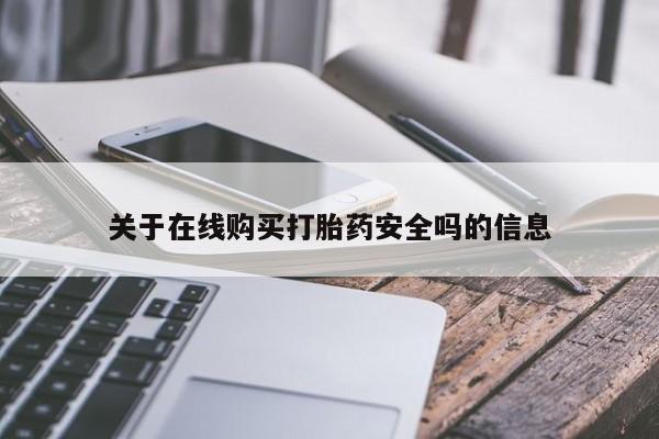 私人医院能不能打胎药关于在线购买打胎药安全吗的信息