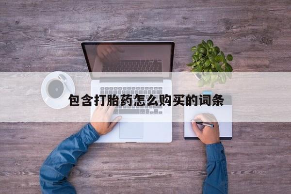 私人医院能不能打胎药包含打胎药怎么购买的词条