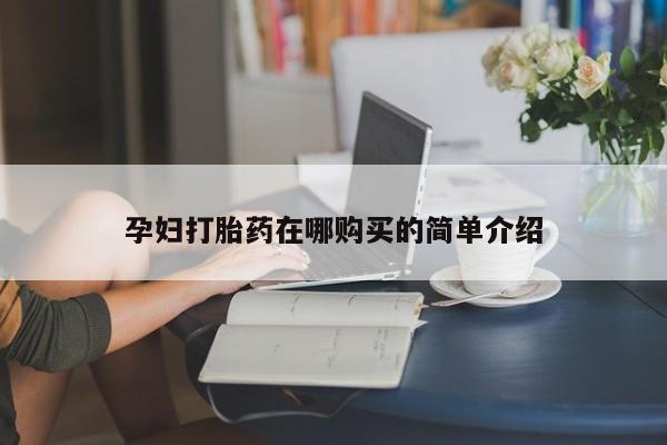 私人医院能不能打胎药孕妇打胎药在哪购买的简单介绍