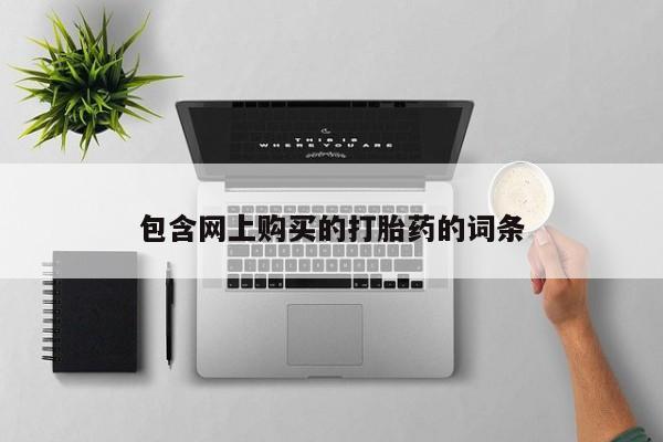 私人医院能不能打胎药包含网上购买的打胎药的词条