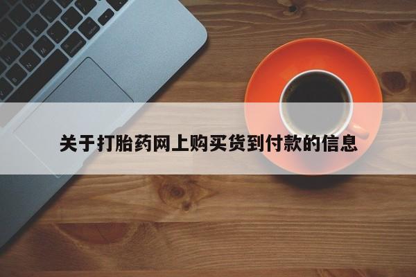 私人医院能不能打胎药关于打胎药网上购买货到付款的信息