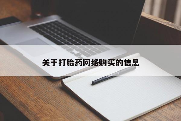 私人医院能不能打胎药关于打胎药网络购买的信息