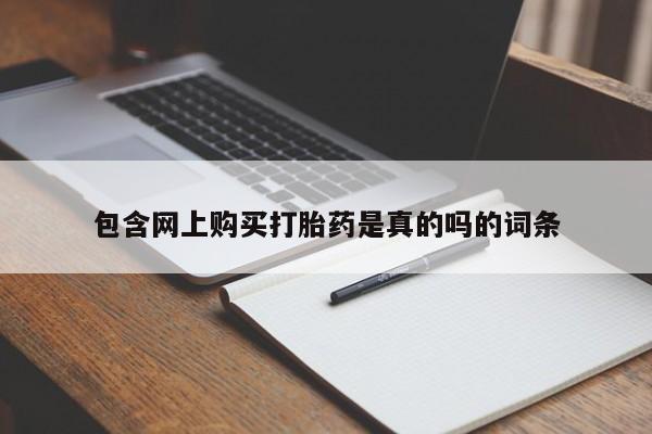 私人医院能不能打胎药包含网上购买打胎药是真的吗的词条