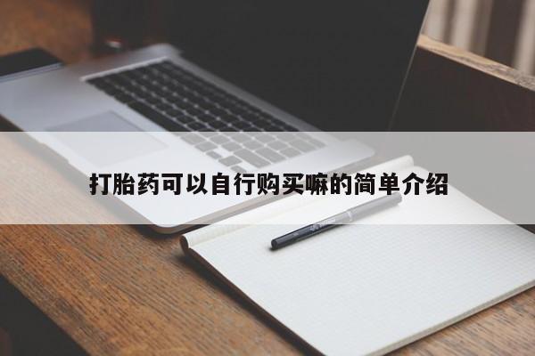 私人医院能不能打胎药要闻 第92页