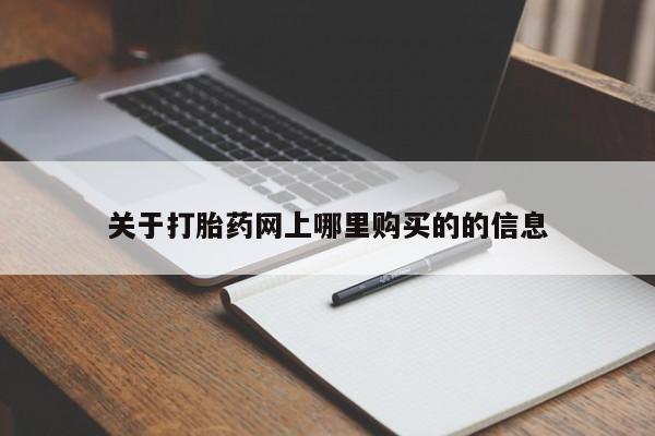 私人医院能不能打胎药关于打胎药网上哪里购买的的信息