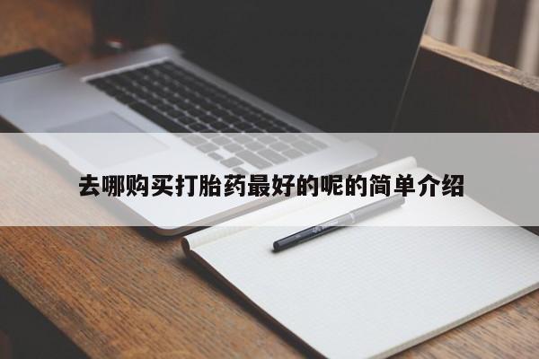 私人医院能不能打胎药去哪购买打胎药最好的呢的简单介绍