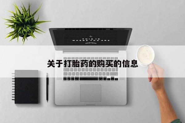 私人医院能不能打胎药关于打胎药的购买的信息