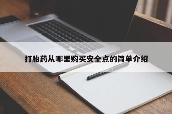 私人医院能不能打胎药打胎药从哪里购买安全点的简单介绍