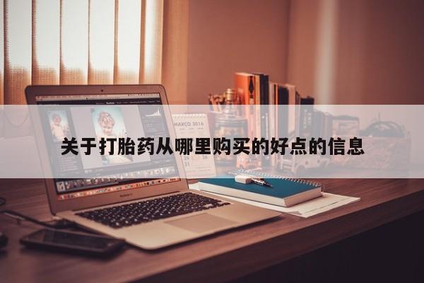 私人医院能不能打胎药关于打胎药从哪里购买的好点的信息