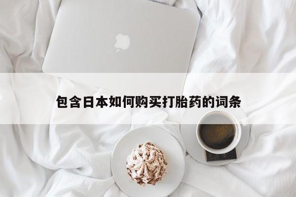 私人医院能不能打胎药包含日本如何购买打胎药的词条