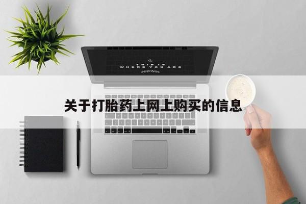 私人医院能不能打胎药资讯 第79页