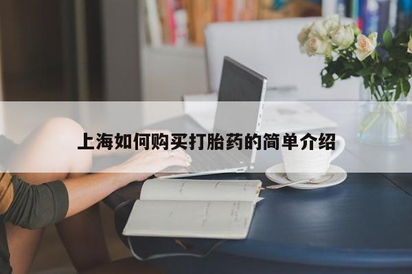 私人医院能不能打胎药上海如何购买打胎药的简单介绍
