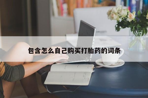 私人医院能不能打胎药包含怎么自己购买打胎药的词条