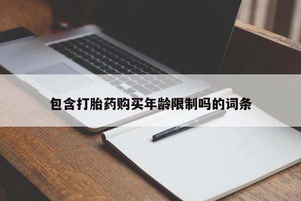 私人医院能不能打胎药包含打胎药购买年龄限制吗的词条