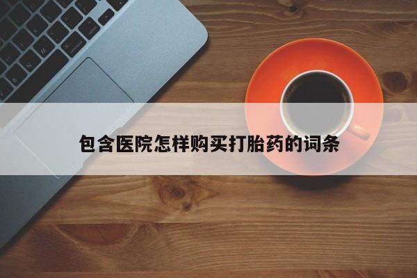 私人医院能不能打胎药包含医院怎样购买打胎药的词条
