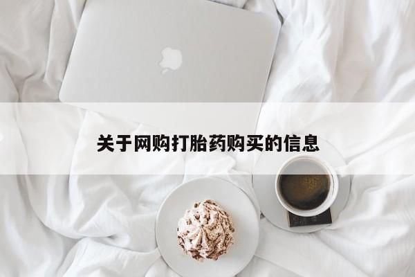 私人医院能不能打胎药关于网购打胎药购买的信息