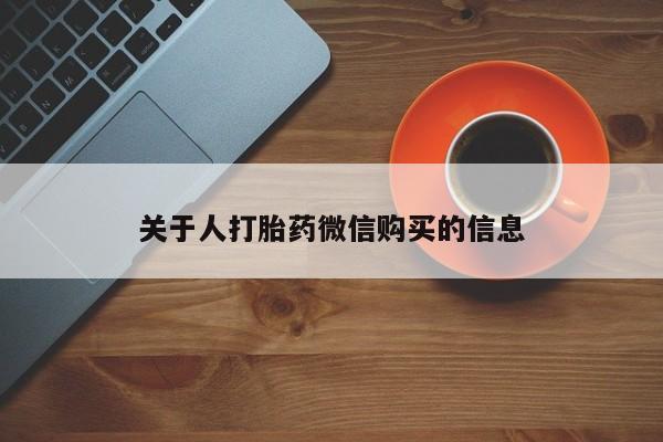 私人医院能不能打胎药关于人打胎药微信购买的信息