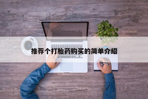 私人医院能不能打胎药推荐个打胎药购买的简单介绍
