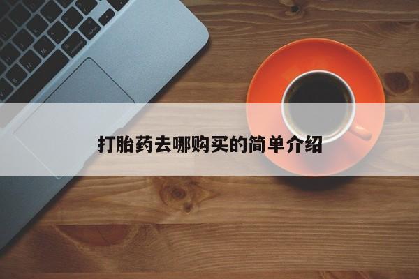 私人医院能不能打胎药打胎药去哪购买的简单介绍