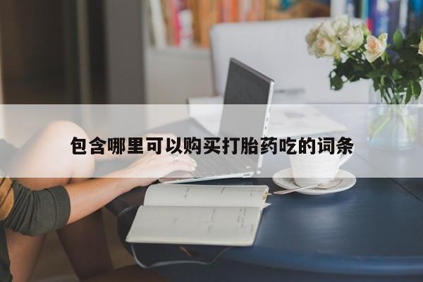 私人医院能不能打胎药包含哪里可以购买打胎药吃的词条