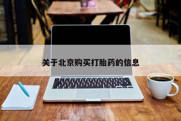 私人医院能不能打胎药关于北京购买打胎药的信息