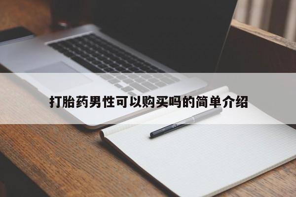 私人医院能不能打胎药打胎药男性可以购买吗的简单介绍