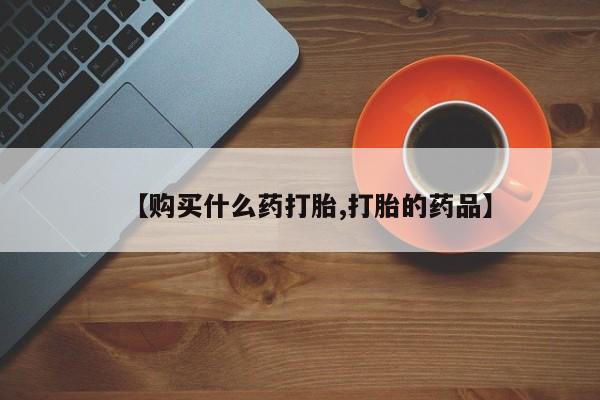 私人医院能不能打胎药【购买什么药打胎,打胎的药品】