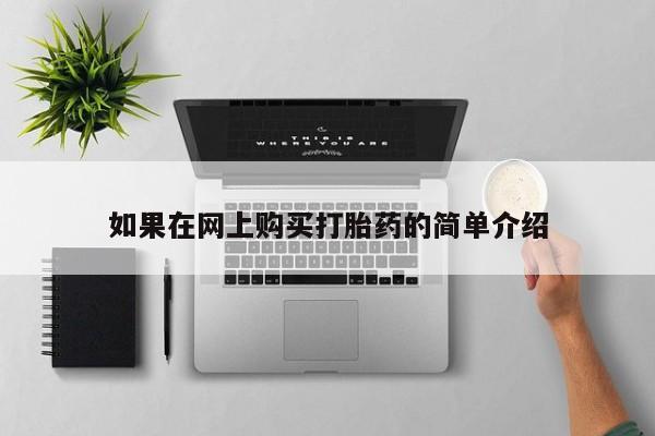 私人医院能不能打胎药如果在网上购买打胎药的简单介绍