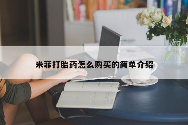 私人医院能不能打胎药米菲打胎药怎么购买的简单介绍