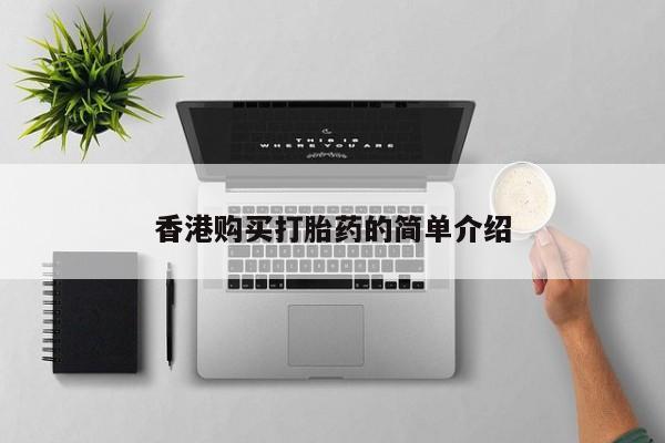 私人医院能不能打胎药香港购买打胎药的简单介绍