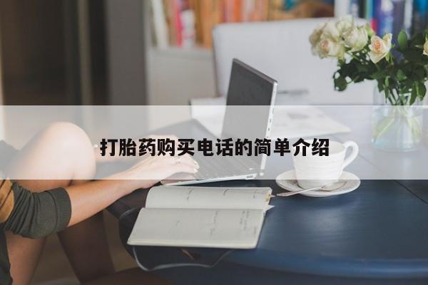 私人医院能不能打胎药打胎药购买电话的简单介绍