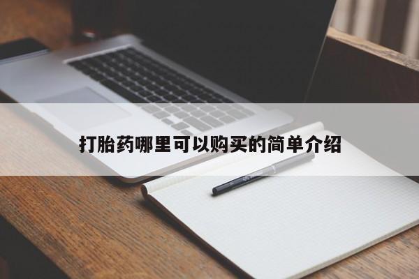 私人医院能不能打胎药打胎药哪里可以购买的简单介绍