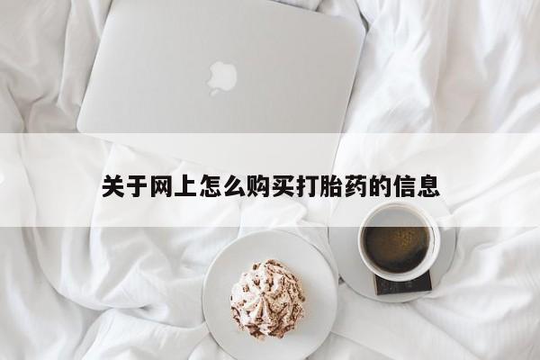 私人医院能不能打胎药关于网上怎么购买打胎药的信息