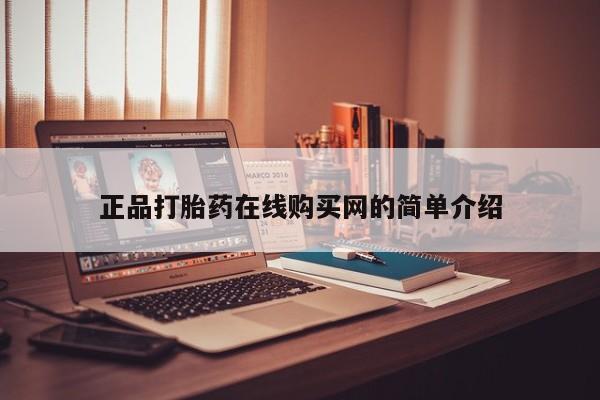 私人医院能不能打胎药正品打胎药在线购买网的简单介绍
