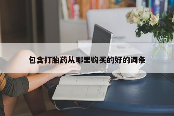 私人医院能不能打胎药包含打胎药从哪里购买的好的词条