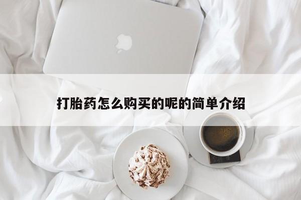 私人医院能不能打胎药打胎药怎么购买的呢的简单介绍