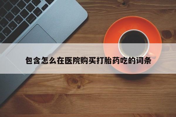 私人医院能不能打胎药动态 第370页